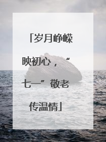 岁月峥嵘映初心，“七一”敬老传温情