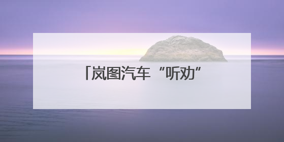岚图汽车“听劝”！鸿蒙座舱5首搭，FREE+湾区车展实车内饰正式曝光