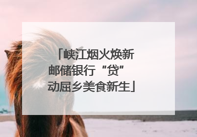 峡江烟火焕新 邮储银行“贷” 动屈乡美食新生