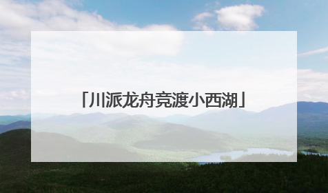 川派龙舟竞渡小西湖
