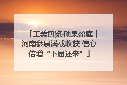工美博览·硕果盈庭｜河南参展满载收获 信心倍增“下届还来”