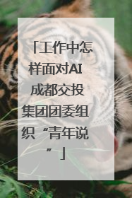 工作中怎样面对AI 成都交投集团团委组织“青年说”