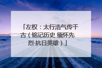 左权：太行浩气传千古（铭记历史 缅怀先烈·抗日英雄）