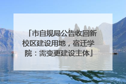 市自规局公告收回新校区建设用地，宿迁学院：需变更建设主体