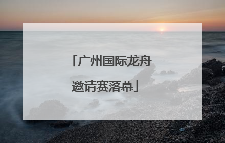 广州国际龙舟邀请赛落幕