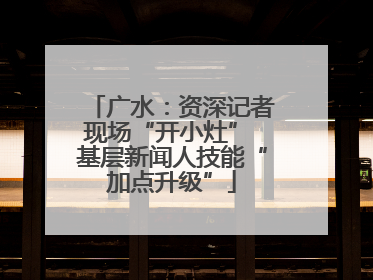 广水：资深记者现场“开小灶” 基层新闻人技能“加点升级”