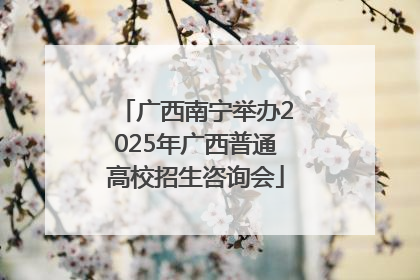 广西南宁举办2025年广西普通高校招生咨询会