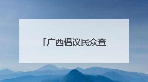 广西倡议民众查找身边安全隐患