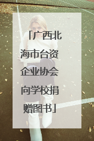广西北海市台资企业协会向学校捐赠图书