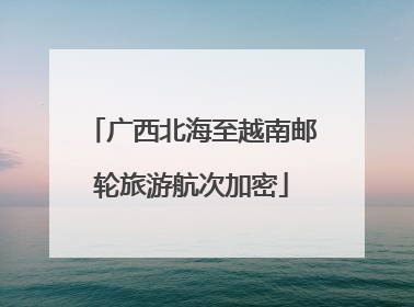 广西北海至越南邮轮旅游航次加密