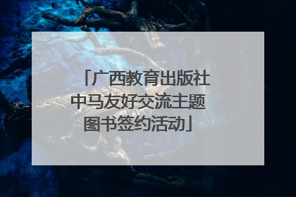 广西教育出版社中马友好交流主题图书签约活动