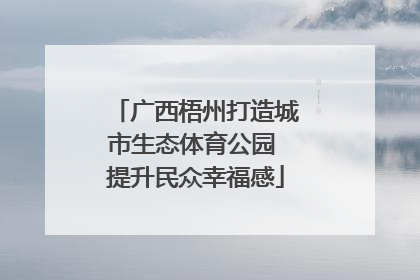 广西梧州打造城市生态体育公园 提升民众幸福感