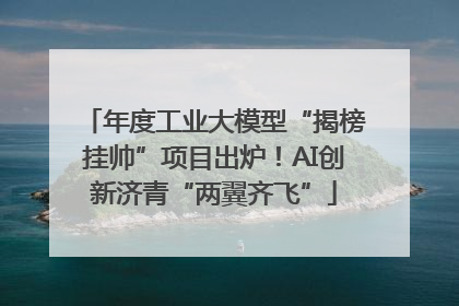 年度工业大模型“揭榜挂帅”项目出炉！AI创新济青“两翼齐飞”