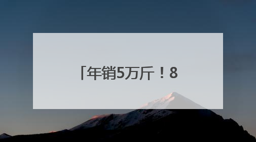 年销5万斤！85后福建小伙独创大头菜小龙虾