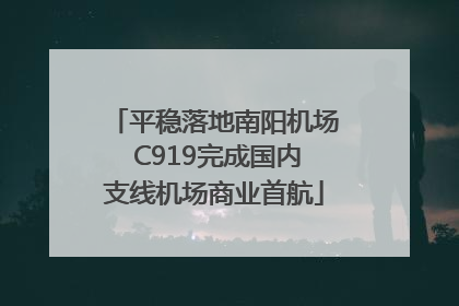 平稳落地南阳机场 C919完成国内支线机场商业首航