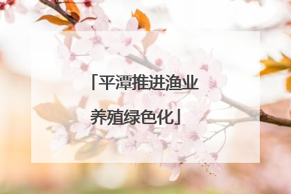 平潭推进渔业养殖绿色化