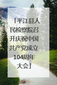 平江县人民检察院召开庆祝中国共产党成立104周年大会