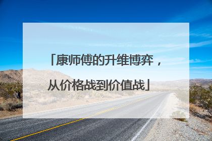 康师傅的升维博弈，从价格战到价值战