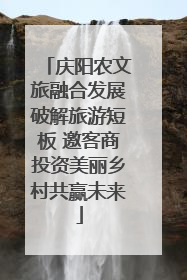 庆阳农文旅融合发展破解旅游短板 邀客商投资美丽乡村共赢未来