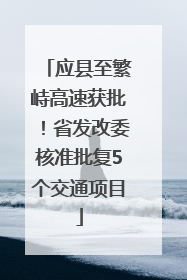 应县至繁峙高速获批！省发改委核准批复5个交通项目