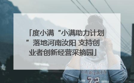度小满“小满助力计划”落地河南汝阳 支持创业者创新经营采摘园