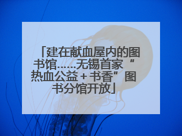 建在献血屋内的图书馆……无锡首家“热血公益＋书香”图书分馆开放