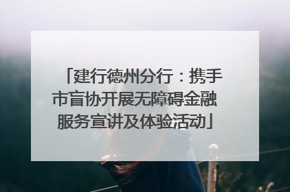 建行德州分行：携手市盲协开展无障碍金融服务宣讲及体验活动