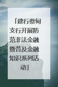 建行蔡甸支行开展防范非法金融暨普及金融知识系列活动