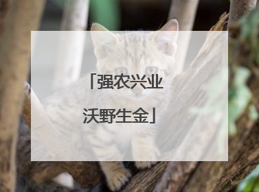 强农兴业 沃野生金