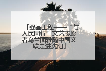 强基工程——“与人民同行”文艺志愿者乌兰图雅随中国文联走进沈阳