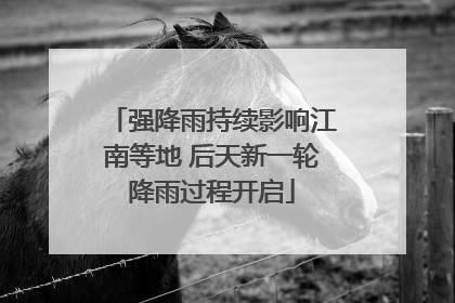 强降雨持续影响江南等地 后天新一轮降雨过程开启