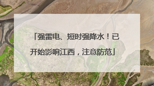 强雷电、短时强降水！已开始影响江西，注意防范