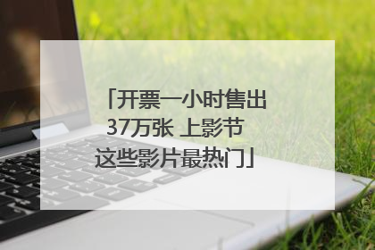 开票一小时售出37万张 上影节这些影片最热门