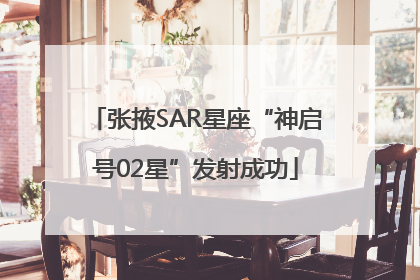 张掖SAR星座“神启号02星”发射成功