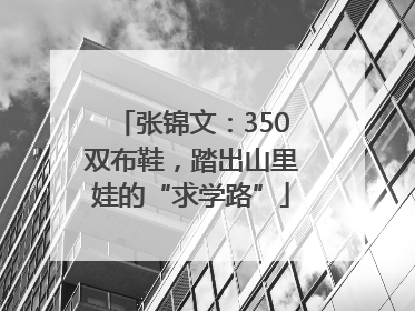 张锦文：350双布鞋，踏出山里娃的“求学路”