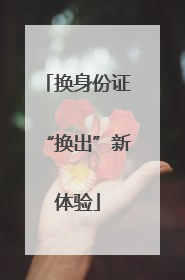 换身份证“换出”新体验