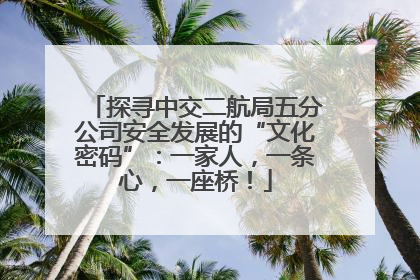 探寻中交二航局五分公司安全发展的“文化密码”：一家人，一条心，一座桥！
