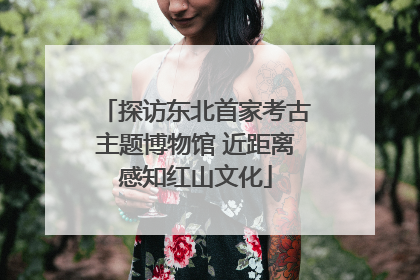 探访东北首家考古主题博物馆 近距离感知红山文化