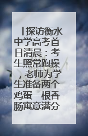 探访衡水中学高考首日清晨：考生照常跑操，老师为学生准备两个鸡蛋一根香肠寓意满分