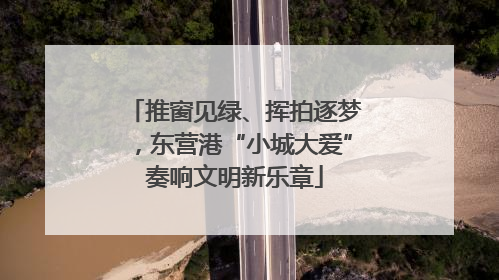 推窗见绿、挥拍逐梦，东营港“小城大爱”奏响文明新乐章