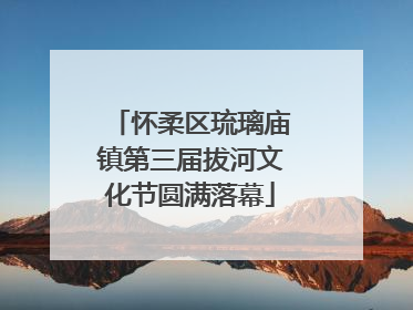 怀柔区琉璃庙镇第三届拔河文化节圆满落幕