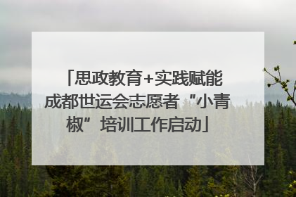 思政教育+实践赋能 成都世运会志愿者“小青椒”培训工作启动
