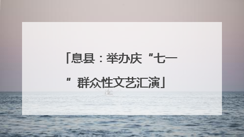 息县：举办庆“七一”群众性文艺汇演