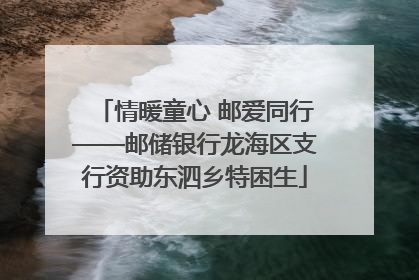 情暖童心 邮爱同行——邮储银行龙海区支行资助东泗乡特困生