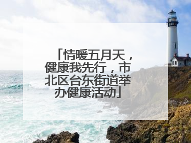情暖五月天，健康我先行，市北区台东街道举办健康活动