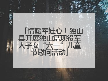 情暖军娃心！独山县开展独山籍现役军人子女“六一”儿童节慰问活动