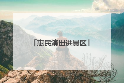 惠民演出进景区