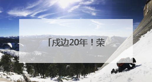戍边20年！荣立三等功4次！长顺籍军人罗凯荣归故里启新程