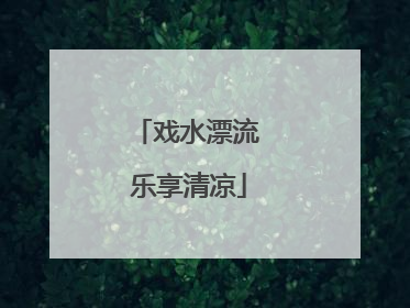 戏水漂流 乐享清凉