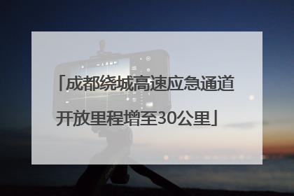 成都绕城高速应急通道开放里程增至30公里